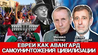 Михаил Веллер | Евреи как авангард самоуничтожения цивилизациии