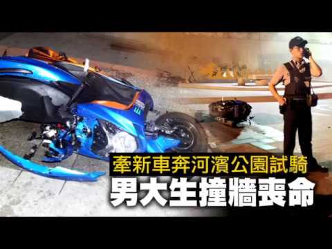 【遺憾動畫】河濱試騎新車　男大生撞牆身亡 | 台灣蘋果日報