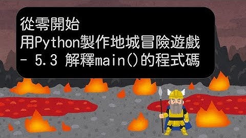 5.3 解釋 main() 的程式碼 -【從零開始，用 Python 製作地城冒險遊戲】
