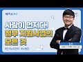 (성장) 사람이 먼저다! 정부 지원사업의 모든 것 [매소드 특강]