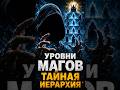 Уровни магов: тайная иерархия силы #магия  #эзотерика  #оккультизм  #скрытыезнания