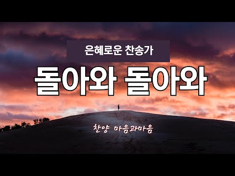 돌아와 돌아와 (찬송가 525장) Come Home! Come Home/은혜로운찬송가 -찬양/마음과마음(임석범 채유정)