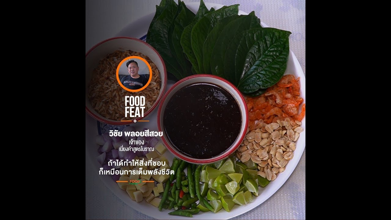 เมี่ยงคำสูตรโบราณ - วิชัย พลอยสีสวย | Food Featuring