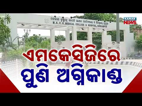 MKCGରେ ଅଗ୍ନିକାଣ୍ଡ! MKCG Medical College Fire | Massive Blaze Breaks Out in Boys Hostel