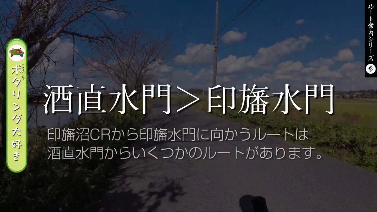 【サイクリング】酒直水門＞印旛水門　ルートガイド - YouTube