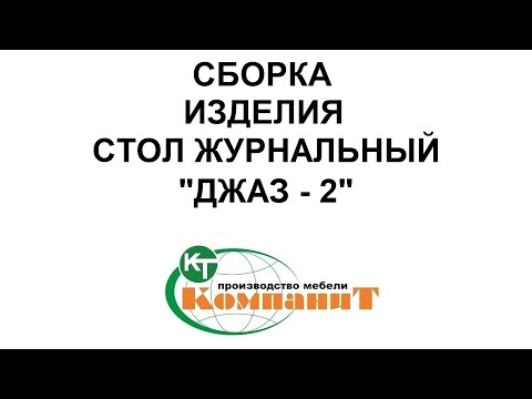 Сборка изделия стол журнальный "Джаз-2"
