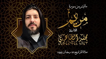 سورة مريم بتلاوة القارئ محمد الطاهري من تراويح 20 رمضان 1445 بمسجد بلال ابن  رباح