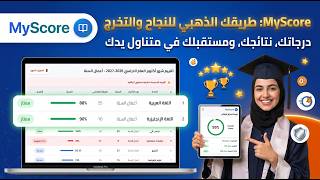 شرح منصة MyScore - الاستعلام عن النتائج ومتابعة مستوى الطلاب screenshot 4