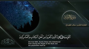 سورة البينة || القارئ صالح الهبدان # ١٤٤٠هـ