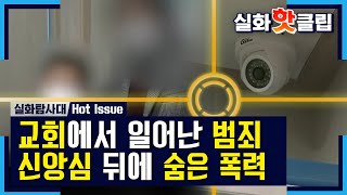 [실화탐사대] 신앙심 뒤에 숨은 폭력, 종교적 그루밍 범죄, MBC 210206 방송