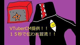 「CMという定義への冒涜！#VTuberCM提供」のサムネイル
