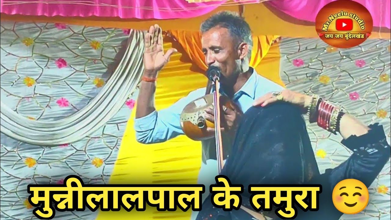 ऐसा जीवन फिर ना बारंबार मिले | Bundeli Tamura bhajan गायक-मुन्नीलालपाल (कालीपहाड़ी) Mr.Neelu studio
