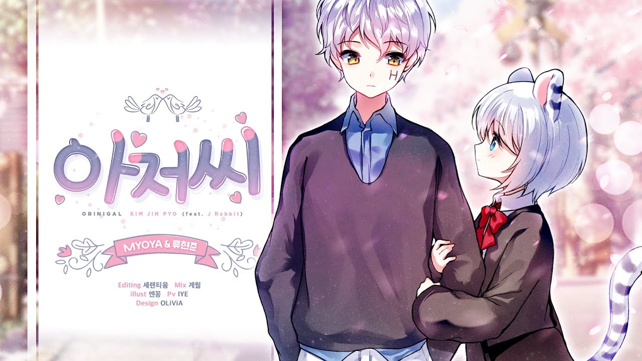 【류현준X묘야】아저씨 COVER ✿ 원곡 : 김진표(feat.제이레빗)