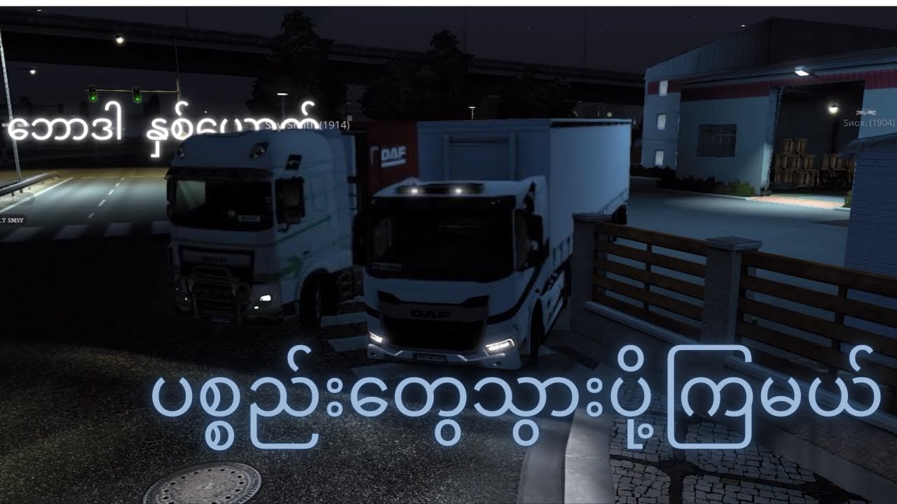 ဘောဒါနှစ်ယောက်ပစ္စည်းတွေသွားပို့မယ် | Euro truck simulator 2 ROLE-PLAY | PART-1
