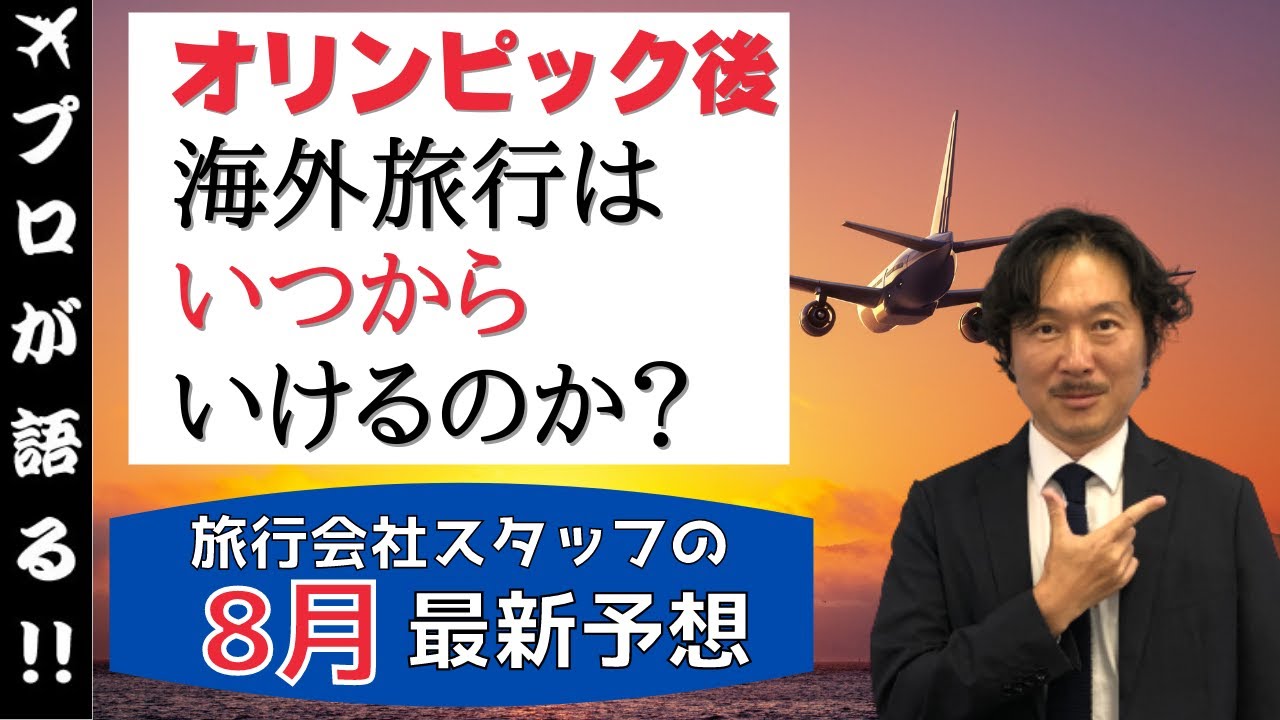 最新予想 旅行会社スタッフが予想 オリンピック後 海外旅行はいつからいけるのか 8月ver 330 Youtube