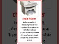 Chain प्रिंटर क्या है #computer #chainprinter #प्रिंटर