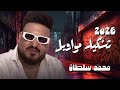 محمد سلطان تشكيله مواويل شعبيه مصريه متنوعه لعشاق الحظ الشعبي ترند تيك توك 2026