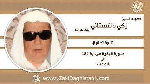 زكي داغستاني - سورة  البقرة آية 189 إلى 203 - تلاوة تحقيق