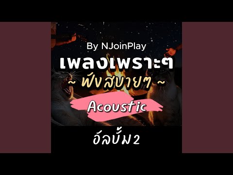 เพราะยังเป็นเธอเสมอ (Acoustic)