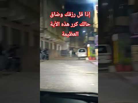 إذا قل رزقك وضاق حالك كرر هذه الأية العظيمة سبعة مرات في كل صلاة صلوا على النبي