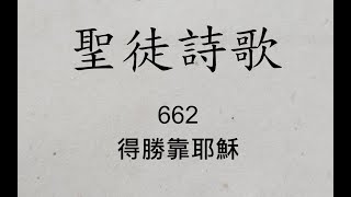 聖徒詩歌 圣徒诗歌 Hymnary 662 得勝靠耶穌