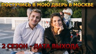 Постучись в мою дверь в Москве 2 сезон - Дата выхода, Когда выйдет?