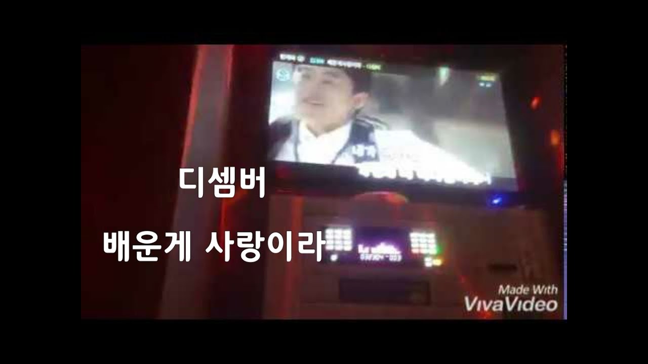 디셈버 - 배운게사랑이라 일반인 라이브....