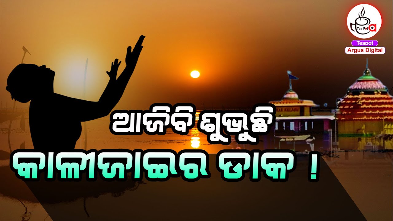 ବହୁ ପୁରାତନ କାଳରୁ ମା କାଳୀଜାଇ ମନ୍ଦିରର ଅନେକ କିମ୍ଵଦନ୍ତି ରହିଛି  | Maa Kalijai | Argus Teapot |