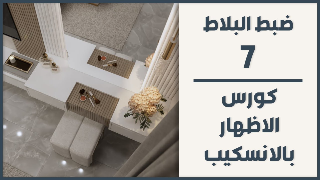 ضبط البلاط - كورس الاظهار بالانسكيب (7)