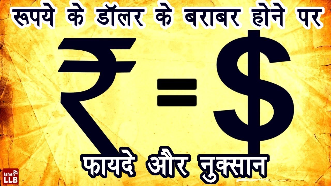 what-happens-if-rupee-equals-dollar-in-hindi-by-ishan-youtube