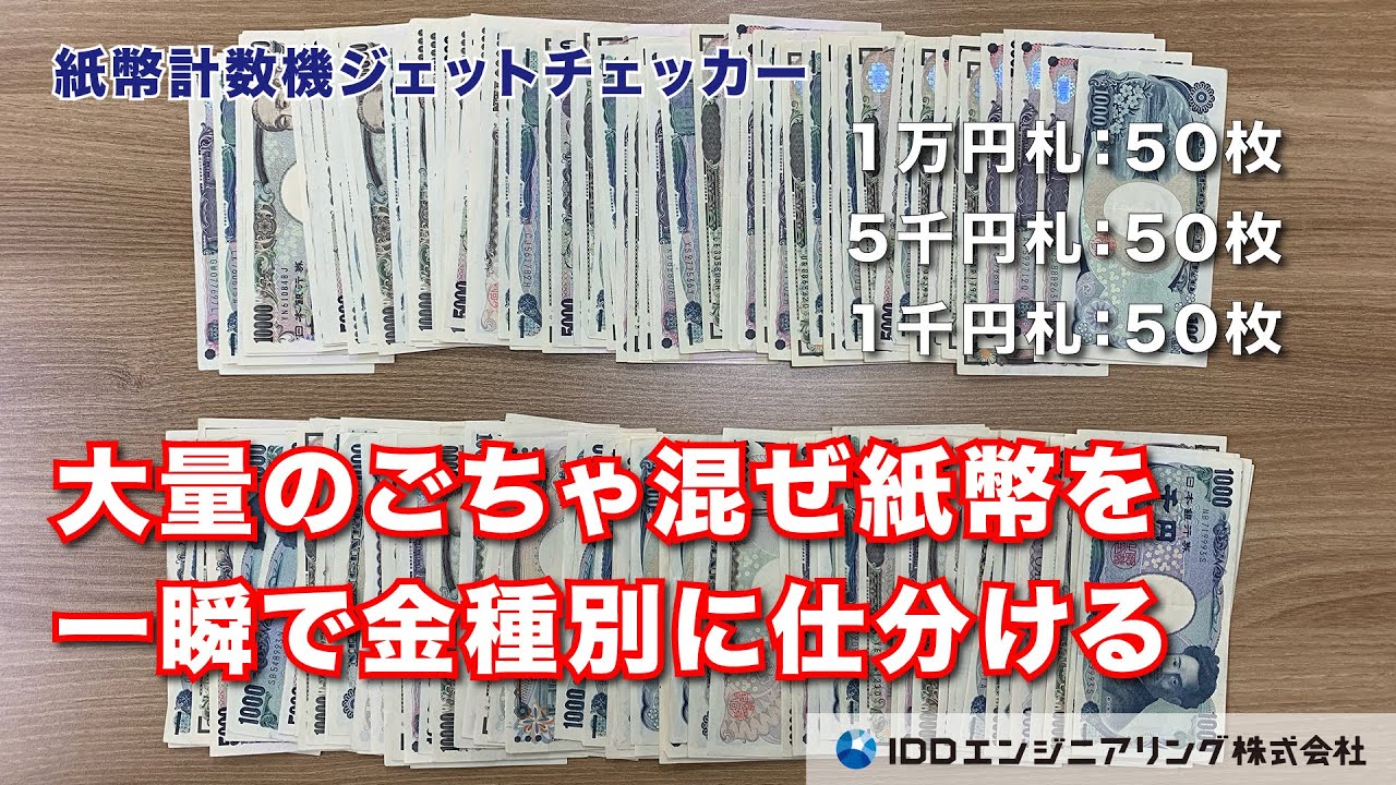 80万円分のごちゃ混ぜ紙幣を正確スピーディに仕分けます【紙幣計数機