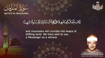 تلاوة خاشعة لسورة المزمل كاملة | الشيخ عبد الباسط عبد الصمد | Surat Al Muzzamil - Sheikh Abdulbasit