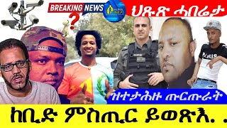 May 16,2024-ከቢድ ምስጢር ቅትለት ሕጂ ዝተዝርግሕ |ዝተታሕዙ ጡርጡራት |ህጹጽ ኣገዳሲ ሓበሬታ |