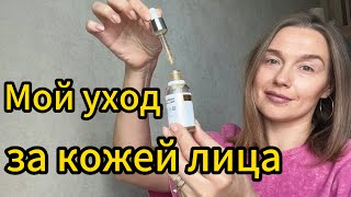 Мой уход за кожей лица от компании Siberian Wellness || уход за кожей лица в домашних условиях