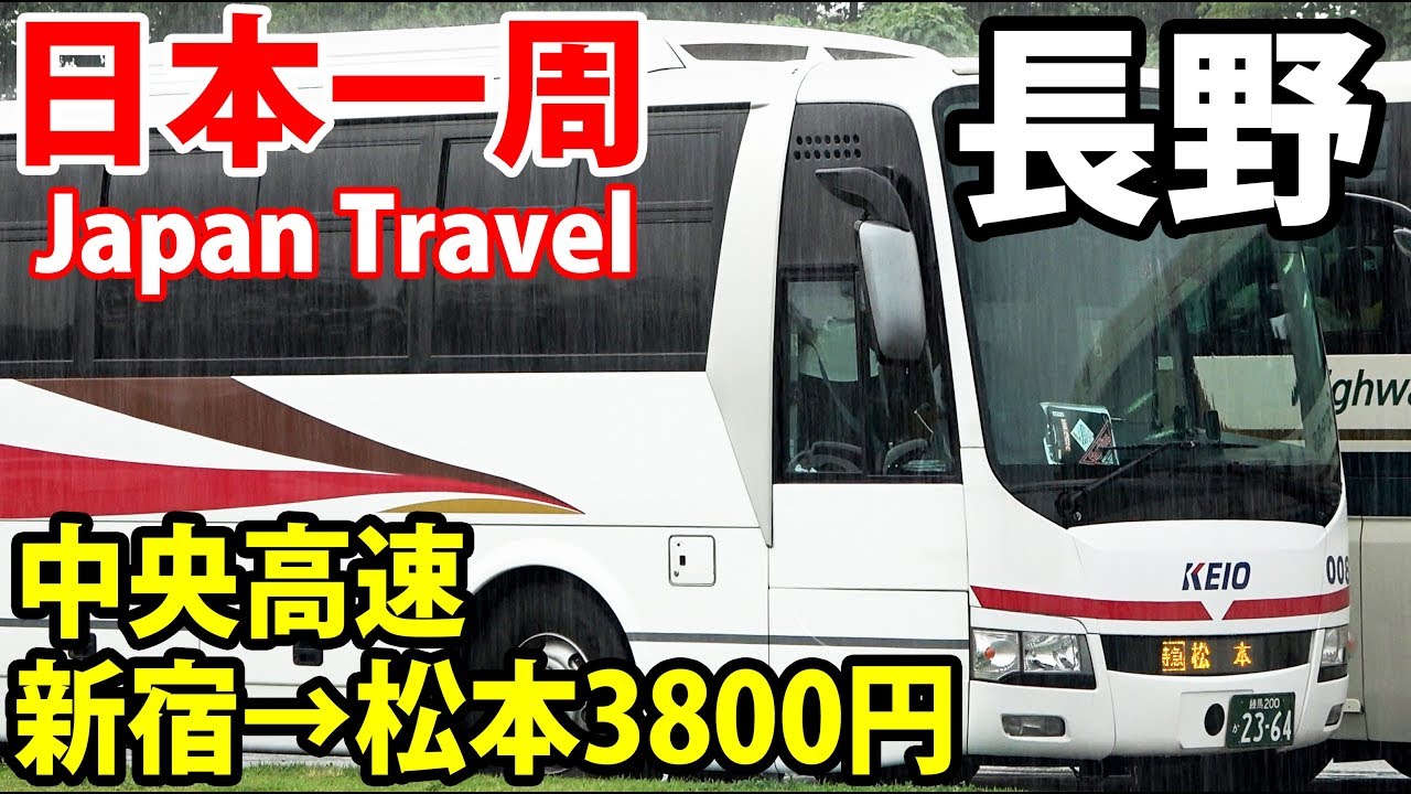 19 第１１日 高速バスで松本へ 安くて便利 快適でした 夏休み日本一周の旅 バスタ新宿 平田駅 8 18 101 Youtube