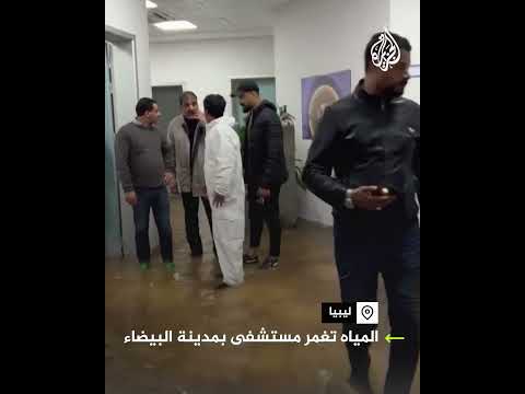 فيضانات تغرق مستشفى بمدينة البيضاء الليبية