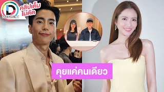 🔴LIVE! “นนกุล” ยอมรับคุย “แอฟ ทักษอร” แค่คนเดียว ประทับใจอีกฝ่ายตั้งแต่วันแรกจนทุกวันนี้