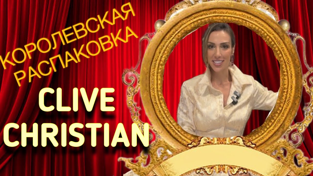 МЕГА РАСПАКОВКА CLIVE CHRISTIAN НА МОЙ ДЕНЬ РОЖДЕНИЯ 🥳 🎂🎁🎈☀️