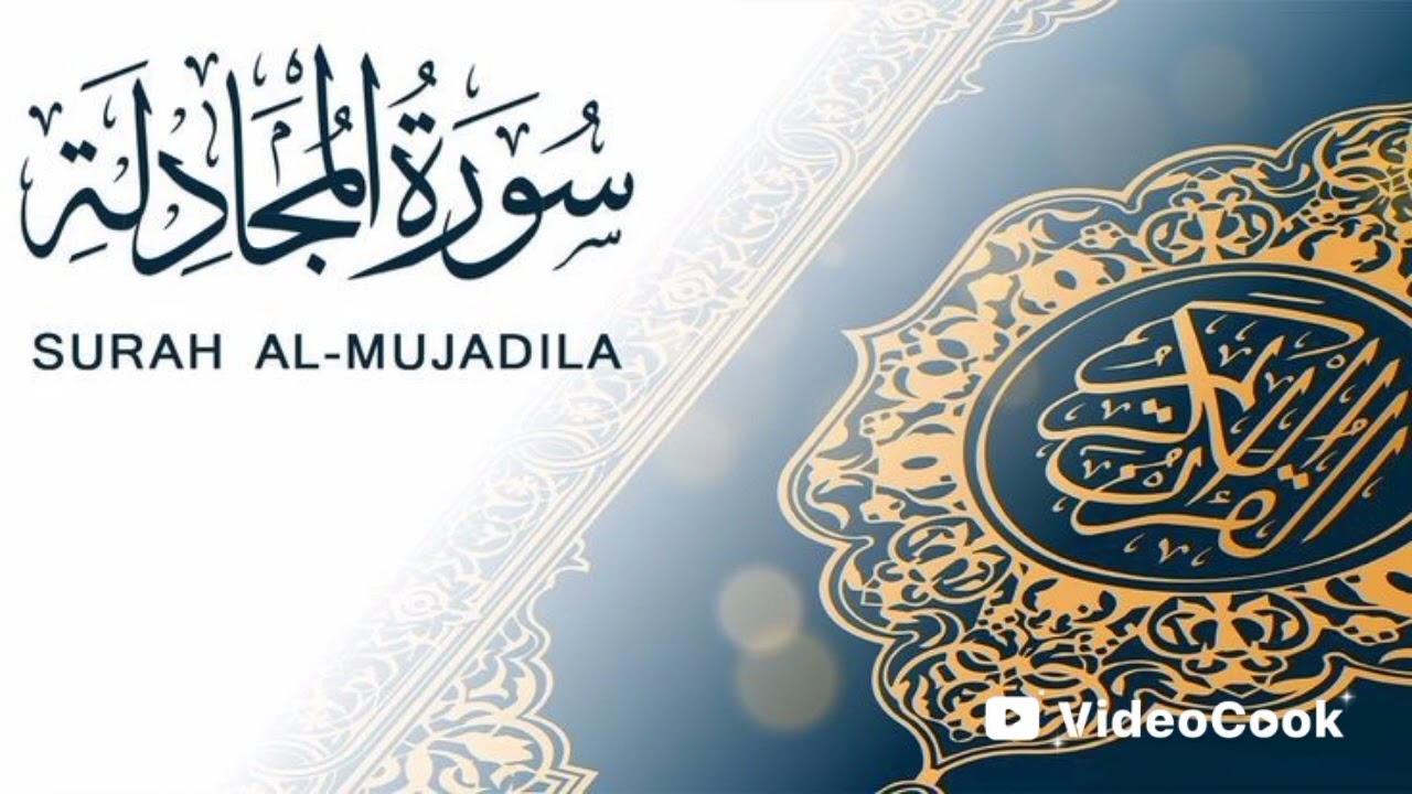 سورة المجادلة القارئ ياسين الجزائري 