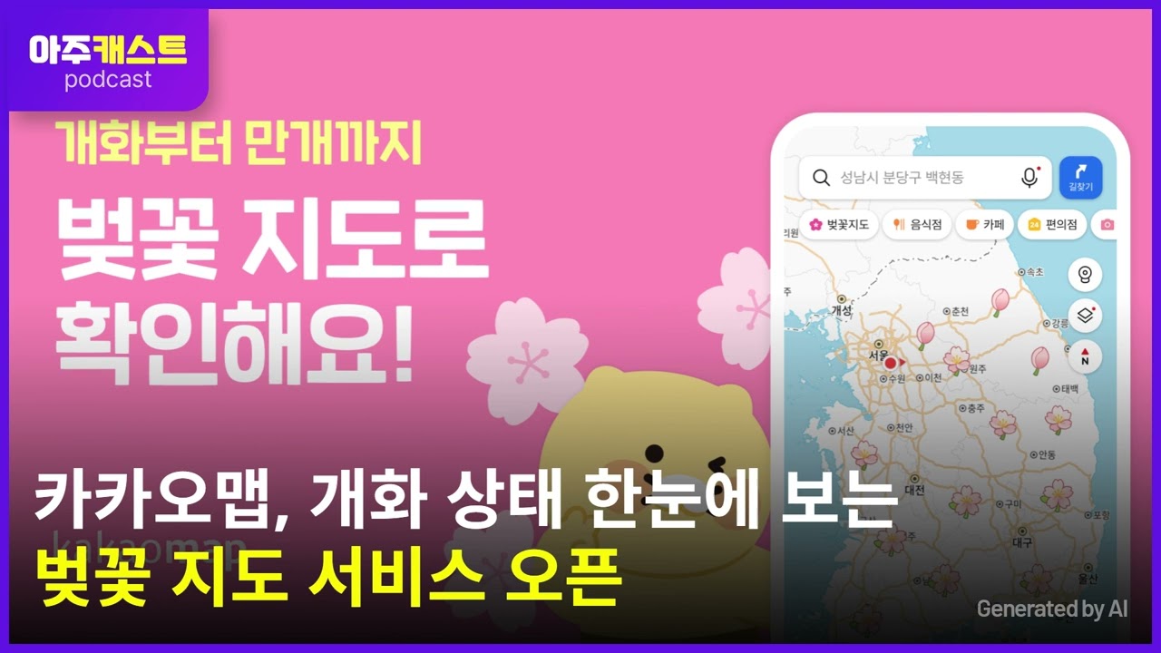 카카오맵, 개화 상태 한눈에 보는 벚꽃 지도 서비스 오픈