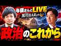 与儀大介さんとコラボLIVE、黒川あつひこBARより、政治のこれから！【会場のBARの住所は概要欄に】