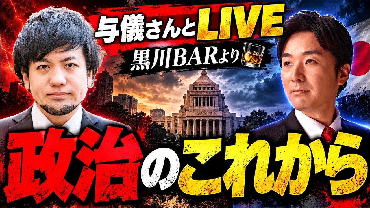 与儀大介さんとコラボLIVE、黒川あつひこBARより、政治のこれから！【会場のBARの住所は概要欄に】