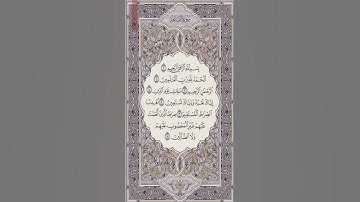١ "الصفحه الاولى من القرآن الكريم " (سورة الفاتحه)