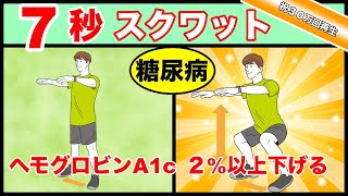 【糖尿病治療！】　7秒スクワットの劇的な効果！