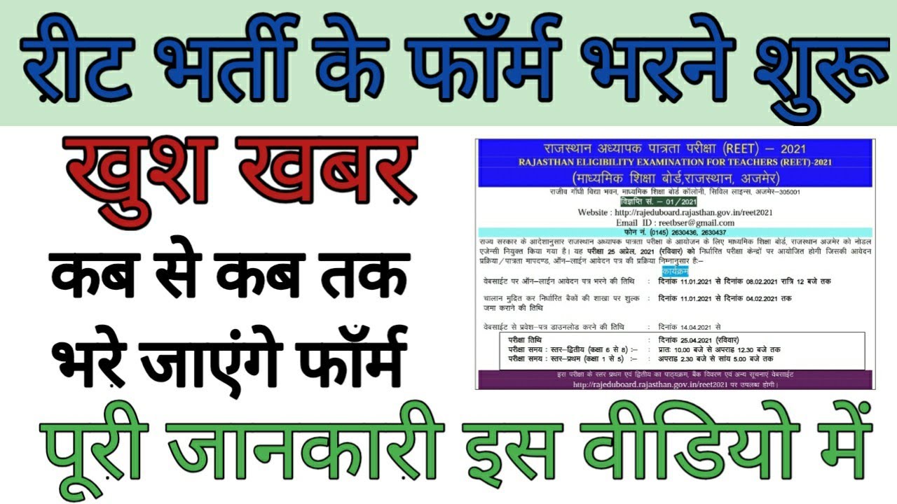 Rajasthan reet 2021 notification | reet form filling process