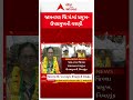 Jamnagar Jilla Panchayat | જામનગર જિ.પં.ના પ્રમુખ બન્યા રંજનબેન જીવાણી | ABP Asmita