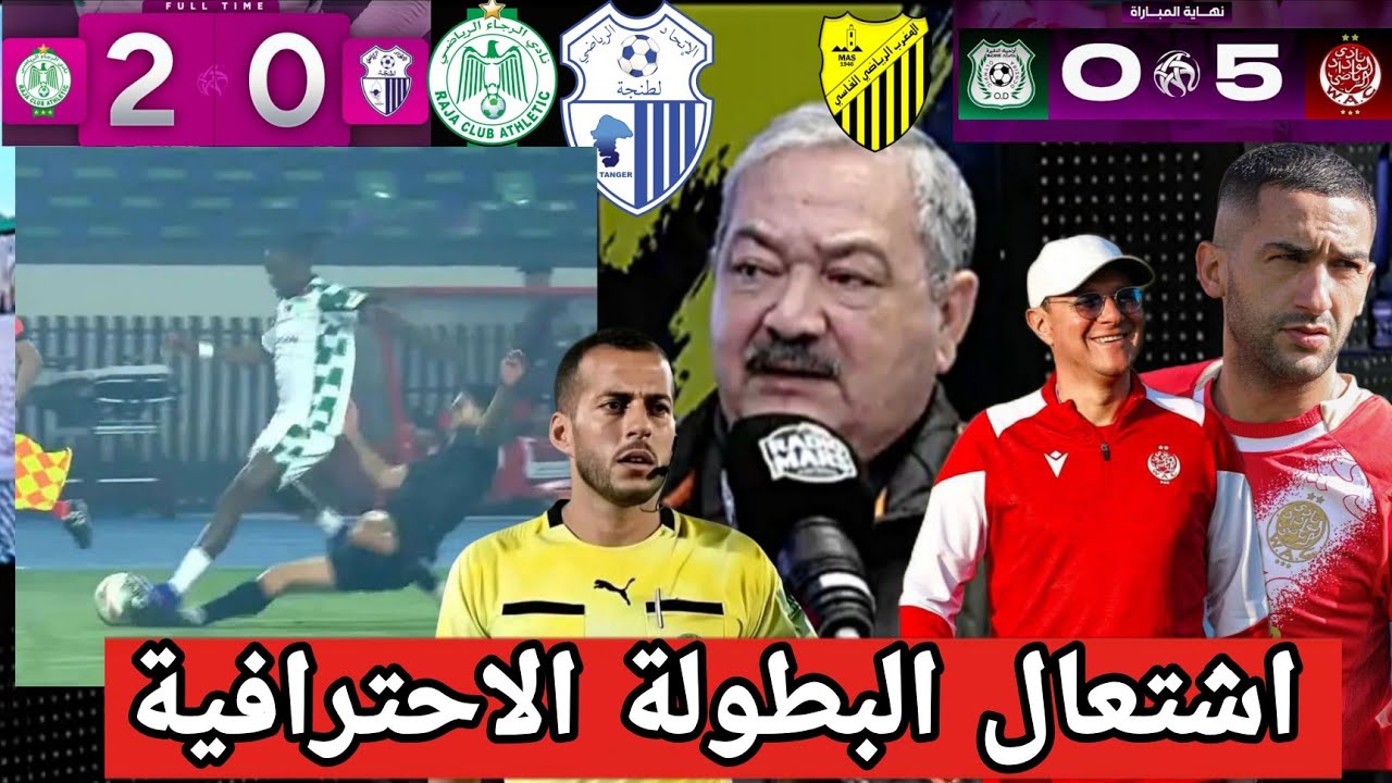 الوداد. يقسو على الدشيرة 5/0 نقاش حاد حول الوداد و الماص من سيتوج بالبطولة؟ ما وقع ضد طنجة بالتحكيم