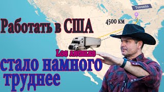 видео: В США стало меньше работы для дальнобойщиков. Алекс Брежнев ! картинка: В США стало меньше работы для дальнобойщиков. Алекс Брежнев !