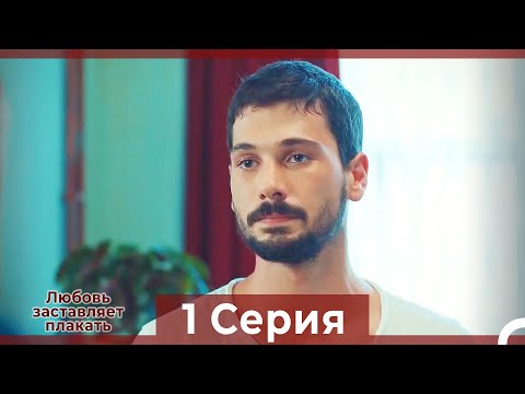 Любовь заставляет плакать 1 Серия (HD) (Русский Дубляж)