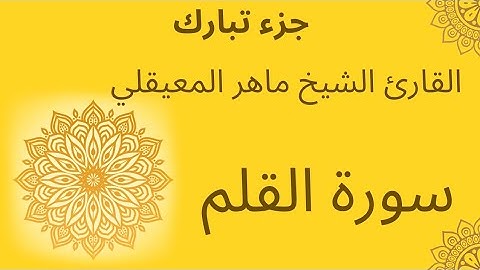 سورة القلم للقارئ الشيخ ماهر المعيقلي | surat al qalam | نون والقلم وما يسطرون